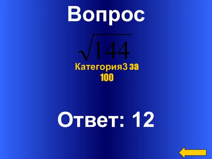 Вопрос Ответ: 12 Категория3 за 100