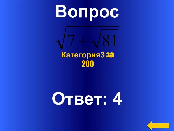 Вопрос Ответ: 4 Категория3 за 200