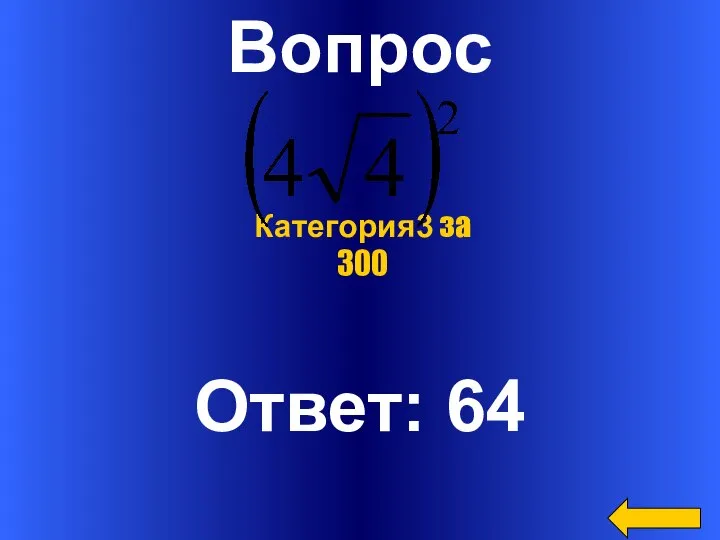 Вопрос Ответ: 64 Категория3 за 300