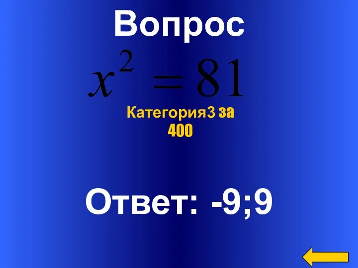 Вопрос Ответ: -9;9 Категория3 за 400