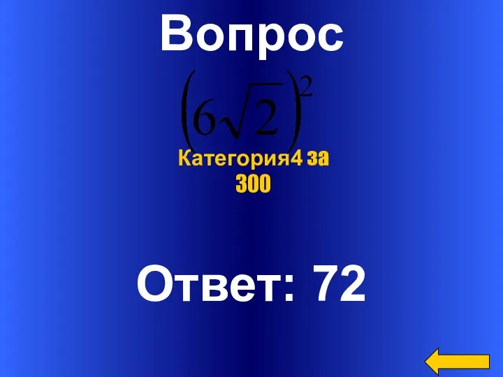 Вопрос Ответ: 72 Категория4 за 300