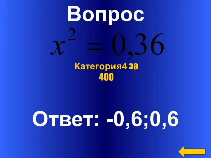 Вопрос Ответ: -0,6;0,6 Категория4 за 400