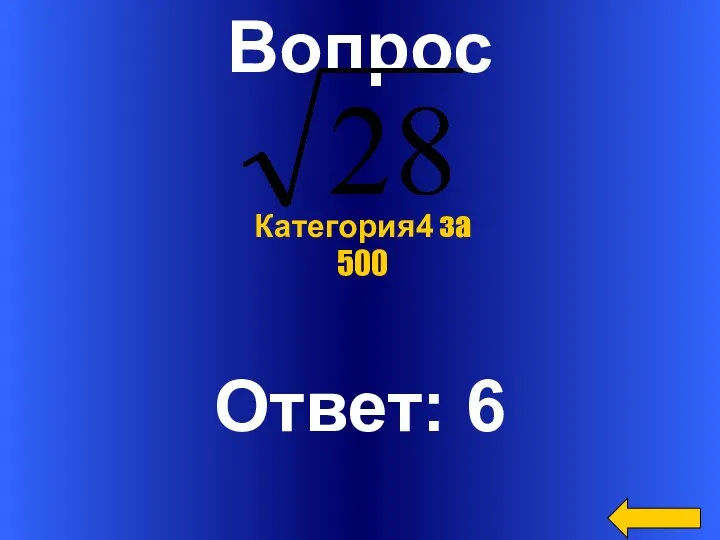 Вопрос Ответ: 6 Категория4 за 500