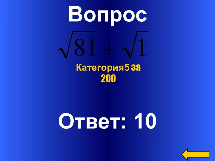 Вопрос Ответ: 10 Категория5 за 200