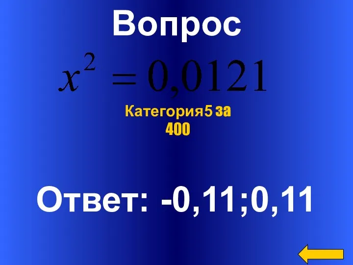 Вопрос Ответ: -0,11;0,11 Категория5 за 400