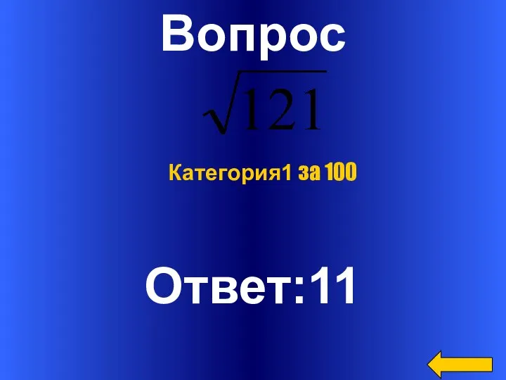 Вопрос Ответ:11 Категория1 за 100