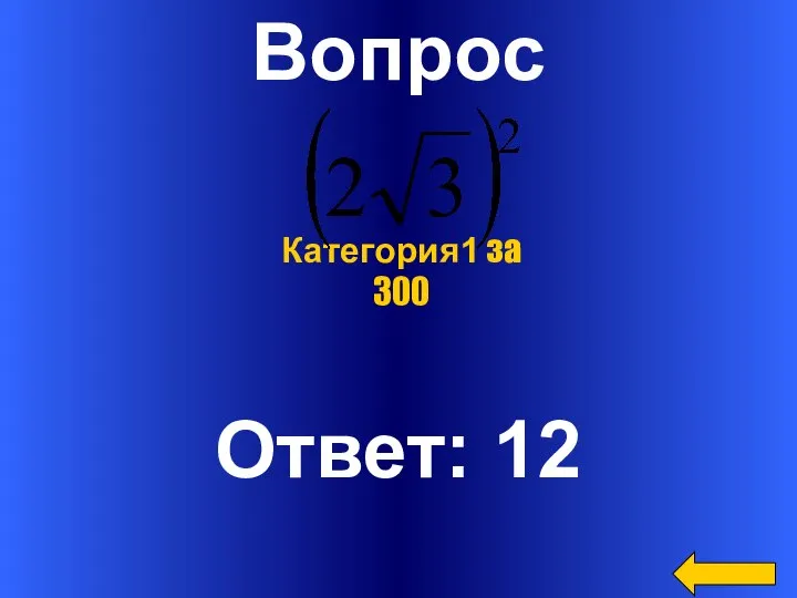 Вопрос Ответ: 12 Категория1 за 300