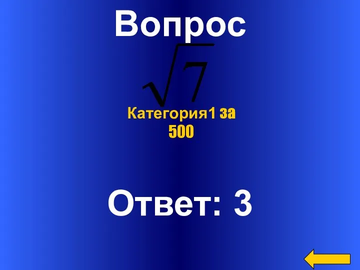 Вопрос Ответ: 3 Категория1 за 500