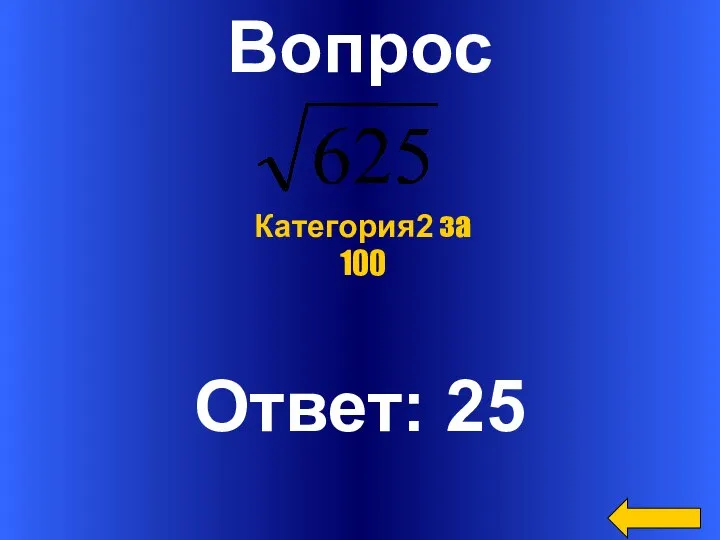 Вопрос Ответ: 25 Категория2 за 100