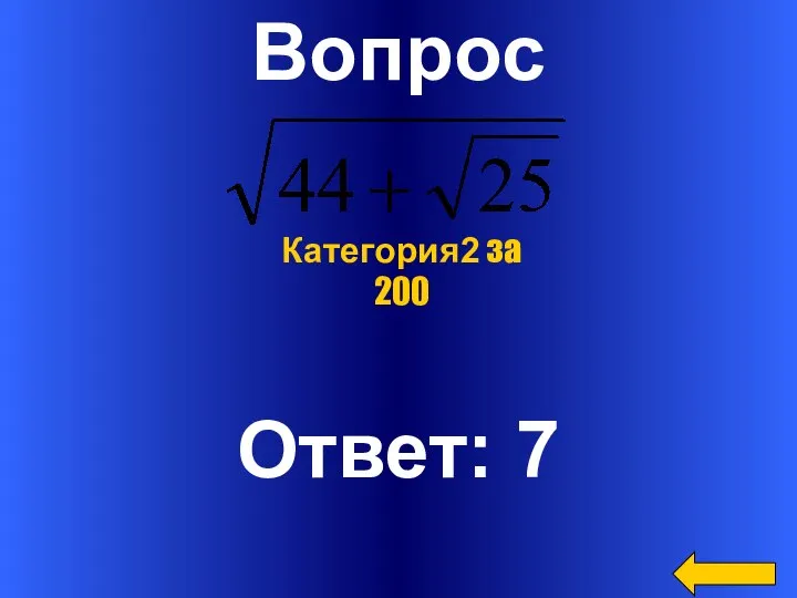 Вопрос Ответ: 7 Категория2 за 200