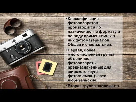 Классификация фотоаппаратов производится по назначению, по формату и по виду применяемых