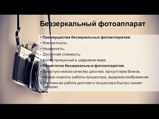 Беззеркальный фотоаппарат Преимущества беззеркальных фотоаппаратов: Компактность. Надежность. Доступная стоимость. Более привычный