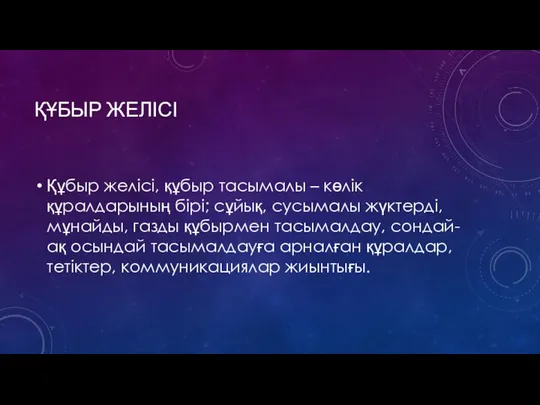 ҚҰБЫР ЖЕЛІСІ Құбыр желісі, құбыр тасымалы – көлік құралдарының бірі; сұйық,