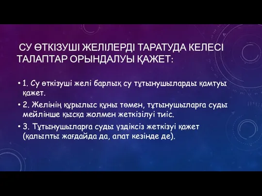 СУ ӨТКІЗУШІ ЖЕЛІЛЕРДІ ТАРАТУДА КЕЛЕСІ ТАЛАПТАР ОРЫНДАЛУЫ ҚАЖЕТ: 1. Су өткізуші