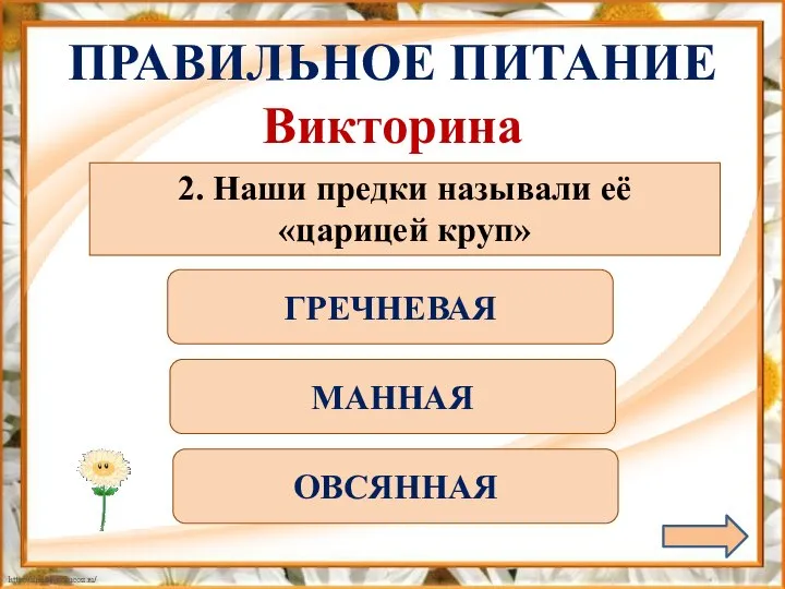 ПРАВИЛЬНОЕ ПИТАНИЕ Викторина 2. Наши предки называли её «царицей круп» ГРЕЧНЕВАЯ МАННАЯ ОВСЯННАЯ