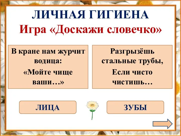 В кране нам журчит водица: «Мойте чище ваши…» Разгрызёшь стальные трубы,