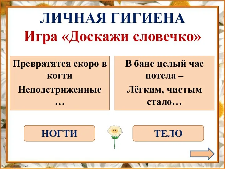 Превратятся скоро в когти Неподстриженные … В бане целый час потела