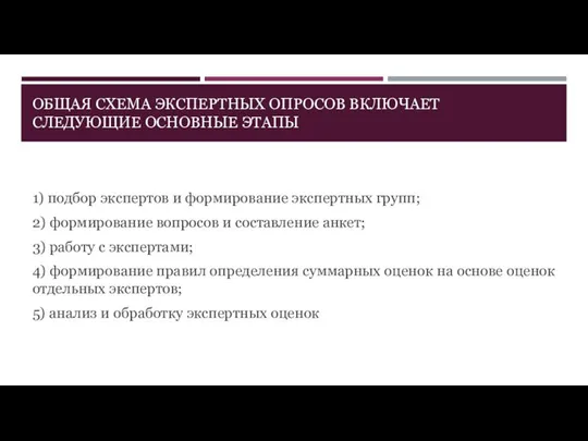 ОБЩАЯ СХЕМА ЭКСПЕРТНЫХ ОПРОСОВ ВКЛЮЧАЕТ СЛЕДУЮЩИЕ ОСНОВНЫЕ ЭТАПЫ 1) подбор экспертов