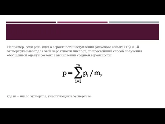 Например, если речь идет о вероятности наступления рискового события (р) и