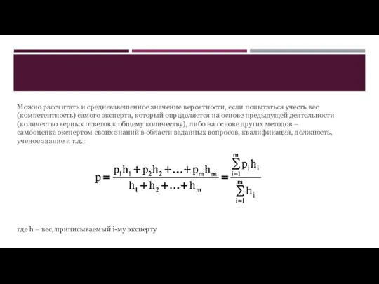 Можно рассчитать и средневзвешенное значение вероятности, если попытаться учесть вес (компетентность)