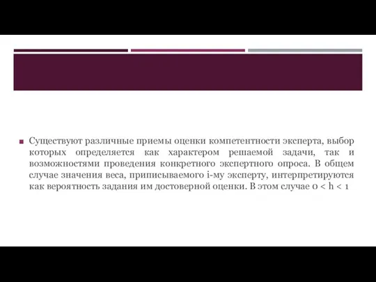 Существуют различные приемы оценки компетентности эксперта, выбор которых определяется как характером