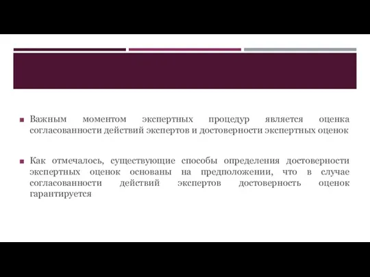 Важным моментом экспертных процедур является оценка согласованности действий экспертов и достоверности