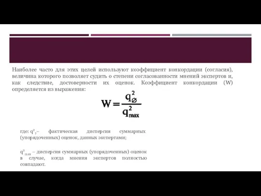 Наиболее часто для этих целей используют коэффициент конкордации (согласия), величина которого