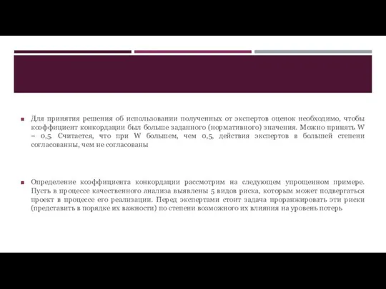 Для принятия решения об использовании полученных от экспертов оценок необходимо, чтобы