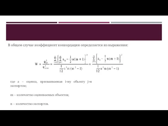 В общем случае коэффициент конкордации определяется из выражения: где а –