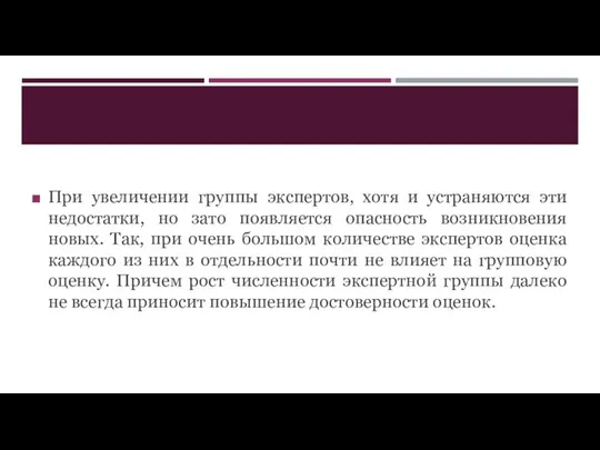 При увеличении группы экспертов, хотя и устраняются эти недостатки, но зато