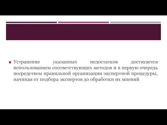 Устранение указанных недостатков достигается использованием соответствующих методов и в первую очередь