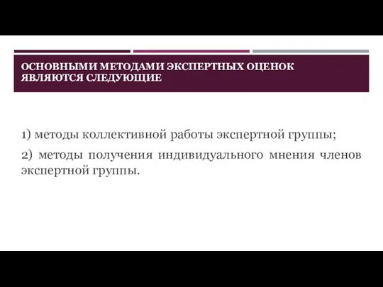 ОСНОВНЫМИ МЕТОДАМИ ЭКСПЕРТНЫХ ОЦЕНОК ЯВЛЯЮТСЯ СЛЕДУЮЩИЕ 1) методы коллективной работы экспертной