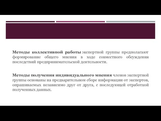 Методы коллективной работы экспертной группы предполагают формирование общего мнения в ходе