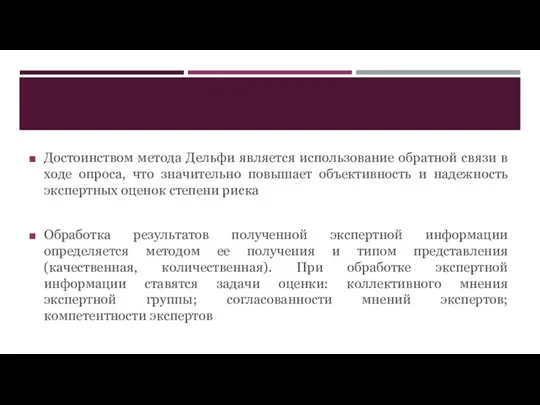 Достоинством метода Дельфи является использование обратной связи в ходе опроса, что