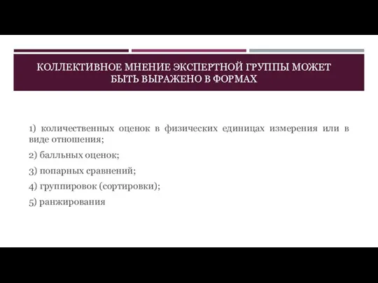 КОЛЛЕКТИВНОЕ МНЕНИЕ ЭКСПЕРТНОЙ ГРУППЫ МОЖЕТ БЫТЬ ВЫРАЖЕНО В ФОРМАХ 1) количественных