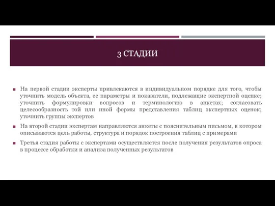 3 СТАДИИ На первой стадии эксперты привлекаются в индивидуальном порядке для