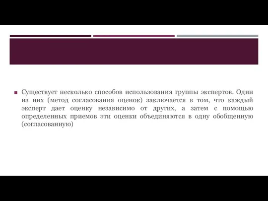 Существует несколько способов использования группы экспертов. Один из них (метод согласования