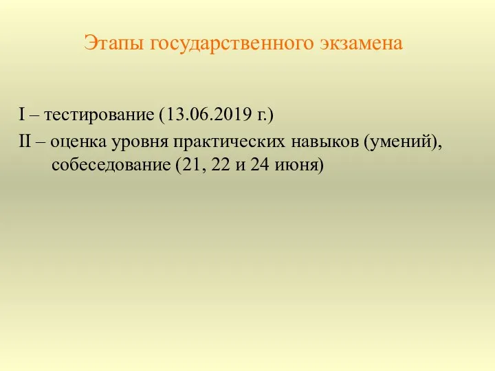 Этапы государственного экзамена I – тестирование (13.06.2019 г.) II – оценка