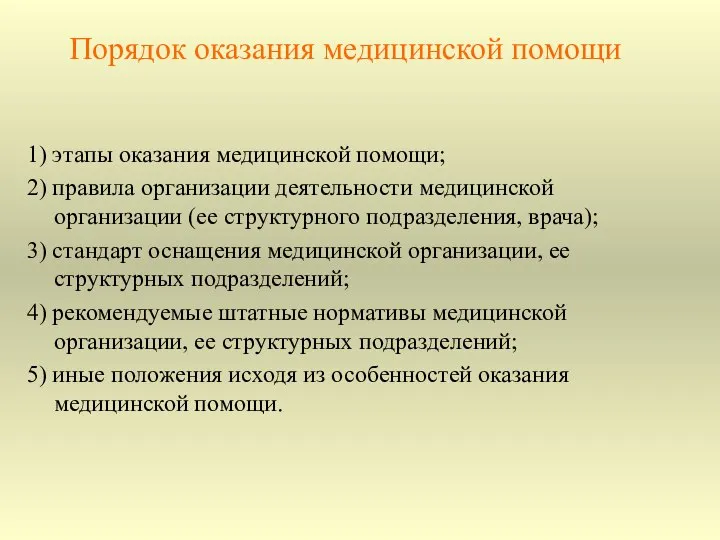 Порядок оказания медицинской помощи 1) этапы оказания медицинской помощи; 2) правила