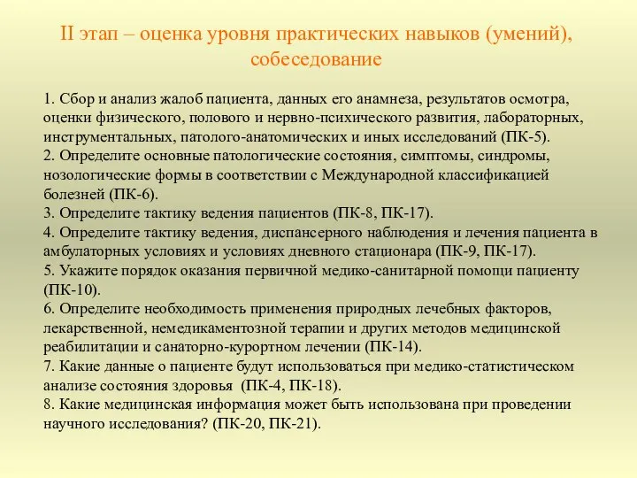 II этап – оценка уровня практических навыков (умений), собеседование 1. Сбор