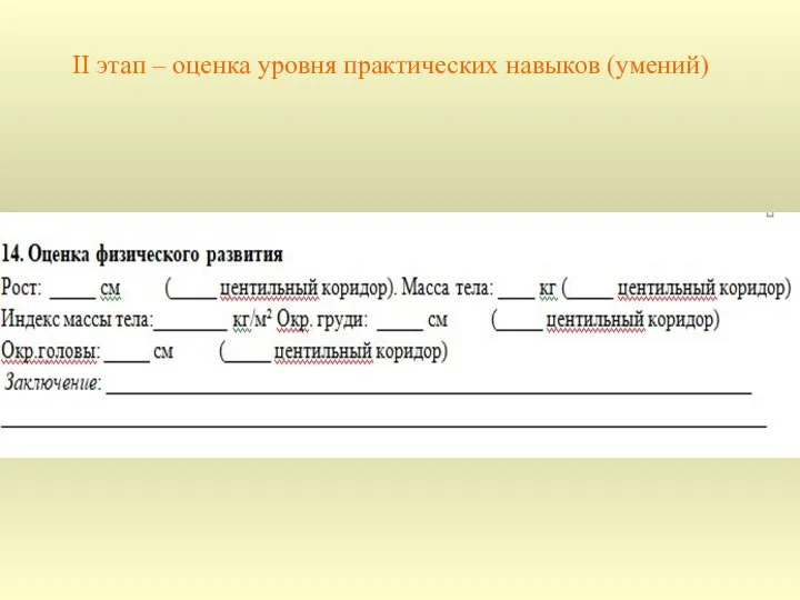 II этап – оценка уровня практических навыков (умений)