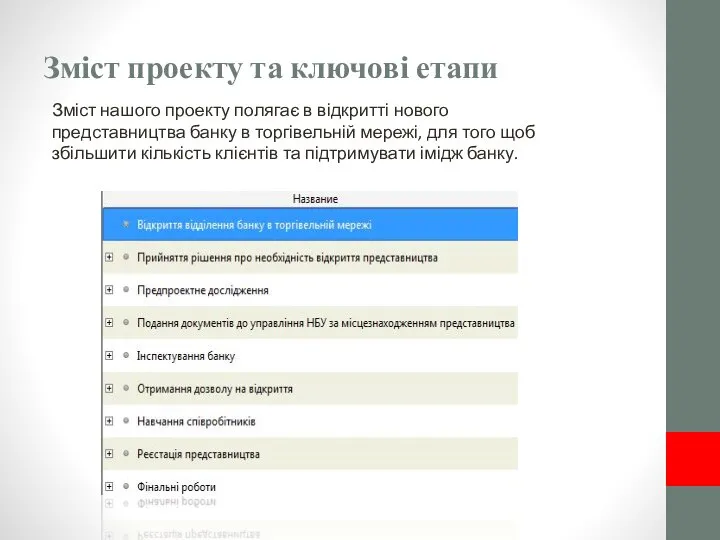 Зміст проекту та ключові етапи Зміст нашого проекту полягає в відкритті