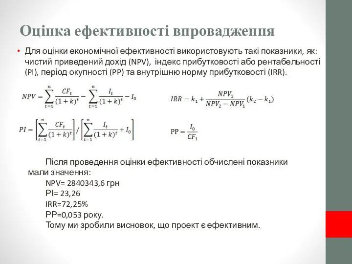 Оцінка ефективності впровадження Для оцінки економічної ефективності використовують такі показники, як: