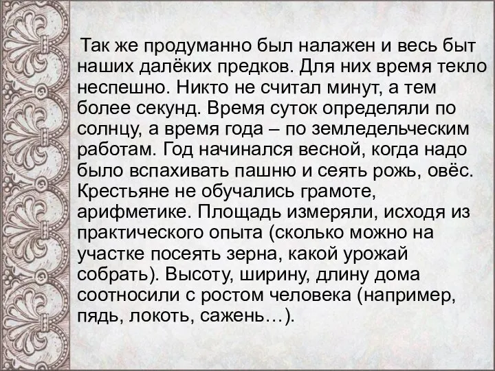 Так же продуманно был налажен и весь быт наших далёких предков.