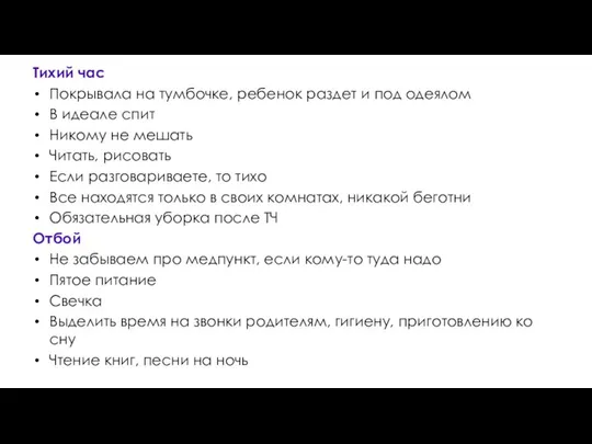 Тихий час Покрывала на тумбочке, ребенок раздет и под одеялом В