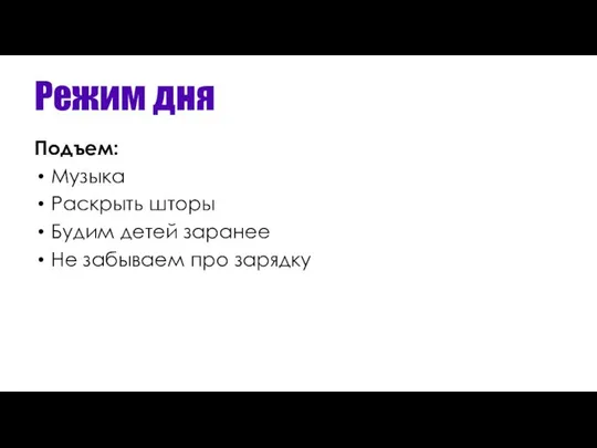 Режим дня Подъем: Музыка Раскрыть шторы Будим детей заранее Не забываем про зарядку