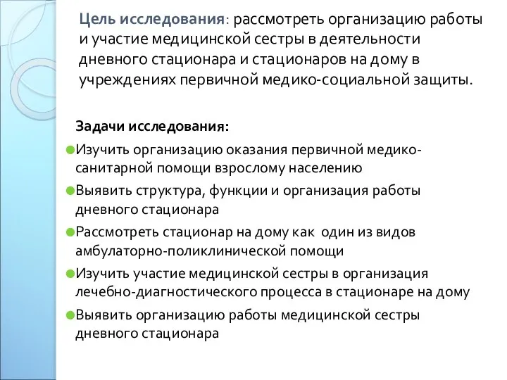 Цель исследования: рассмотреть организацию работы и участие медицинской сестры в деятельности