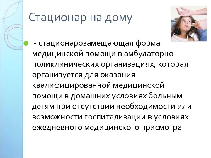 Стационар на дому - стационарозамещающая форма медицинской помощи в амбулаторно-поликлинических организациях,