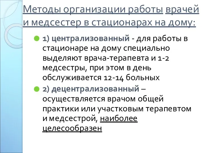 Методы организации работы врачей и медсестер в стационарах на дому: 1)