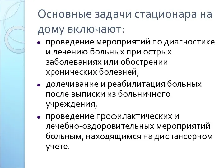 Основные задачи стационара на дому включают: проведение мероприятий по диагностике и